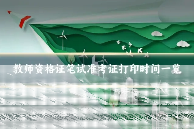 教师资格证笔试准考证打印时间一览