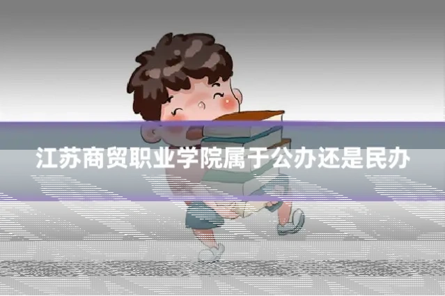江苏商贸职业学院属于公办还是民办