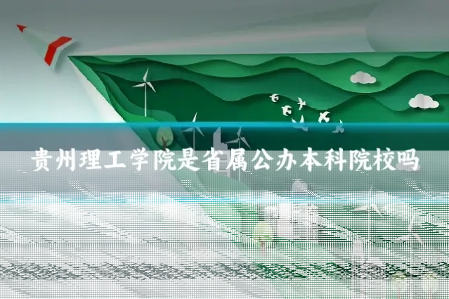 贵州理工学院是省属公办本科院校吗