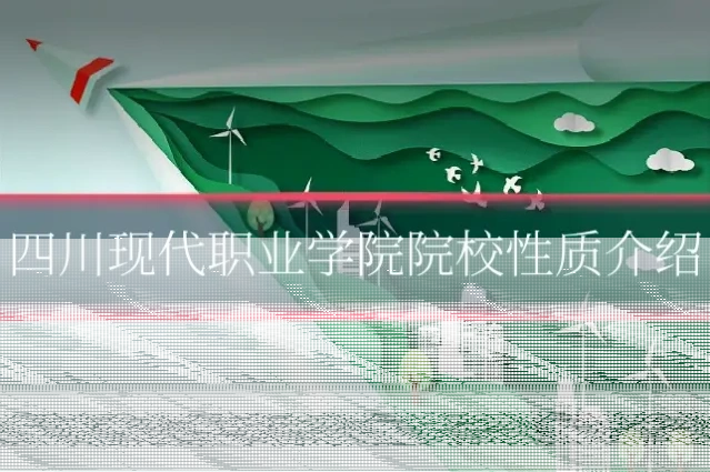四川现代职业学院院校性质介绍