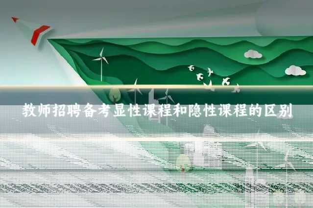 教师招聘备考显性课程和隐性课程的区别