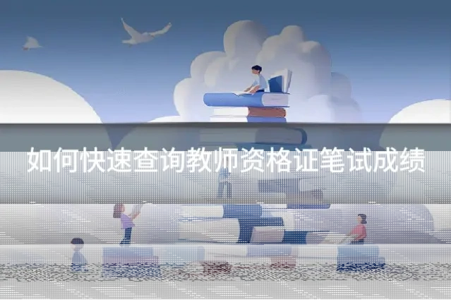 如何快速查询教师资格证笔试成绩