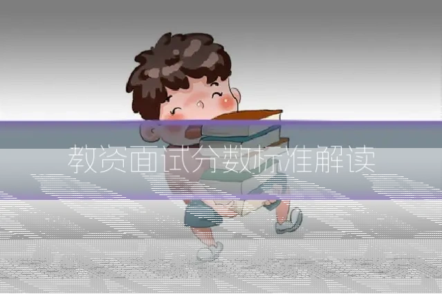 教资面试分数标准解读