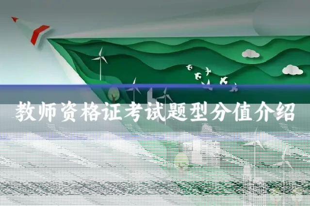 教师资格证考试题型分值介绍