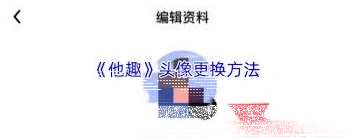 微信更换头像