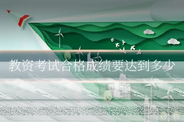 教资考试合格成绩要达到多少