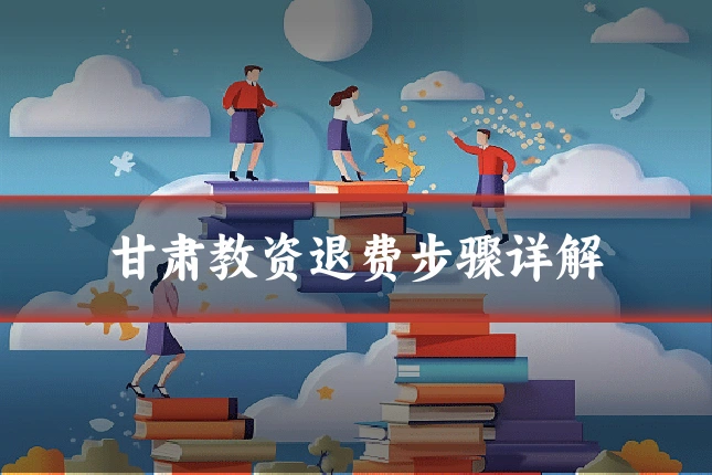 甘肃教资退费步骤详解