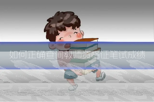 如何正确查询教师资格证笔试成绩