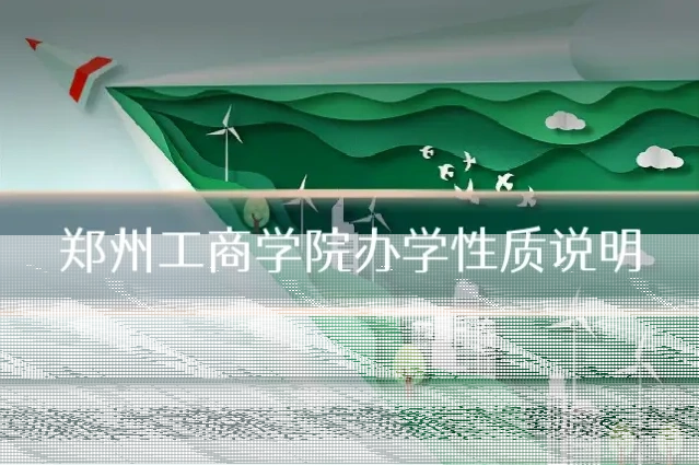 郑州工商学院办学性质说明