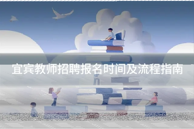 宜宾教师招聘报名时间及流程指南