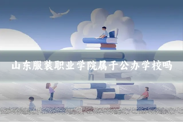 山东服装职业学院属于公办学校吗