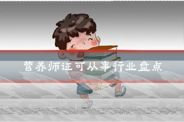 营养师证可从事行业盘点
