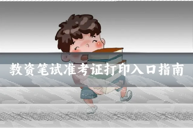 教资笔试准考证打印入口指南