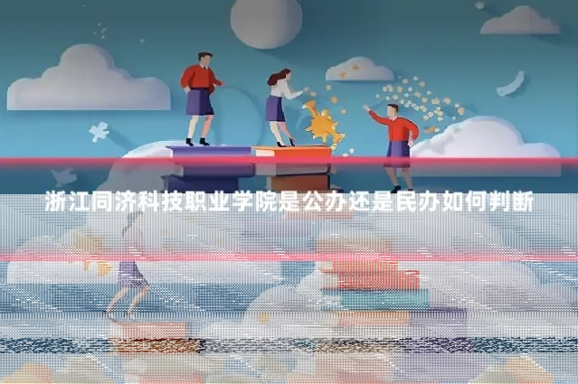 浙江同济科技职业学院是公办还是民办如何判断