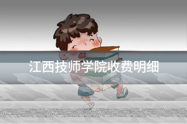 江西技师学院收费明细