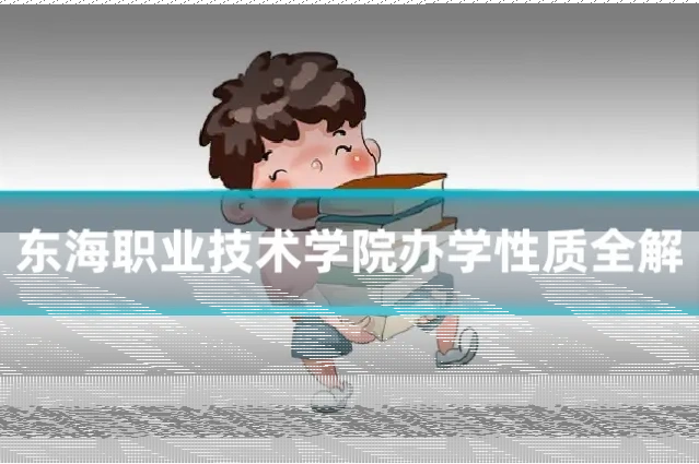 东海职业技术学院办学性质全解