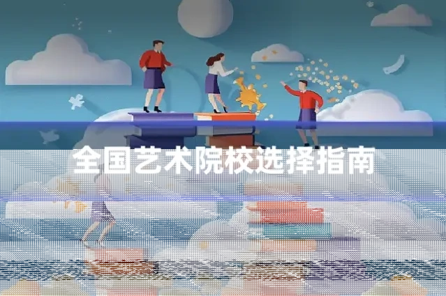 全国艺术院校选择指南