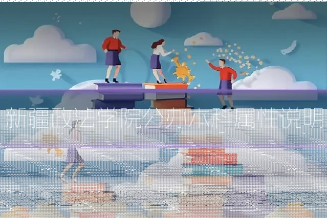 新疆政法学院公办本科属性说明