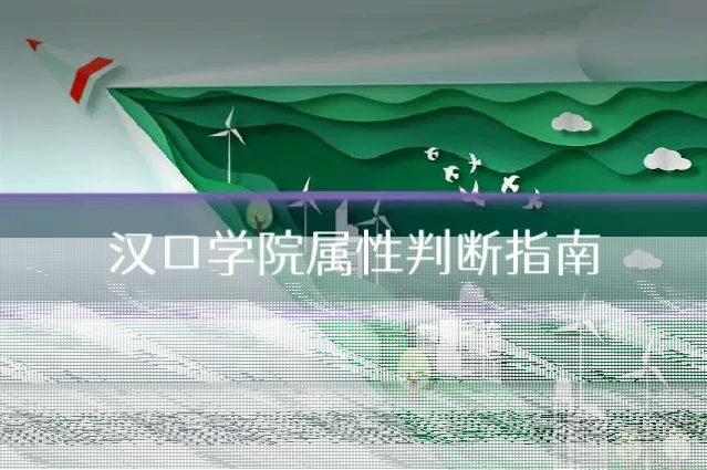 汉口学院属性判断指南