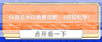 抖音如何去掉原视频水印