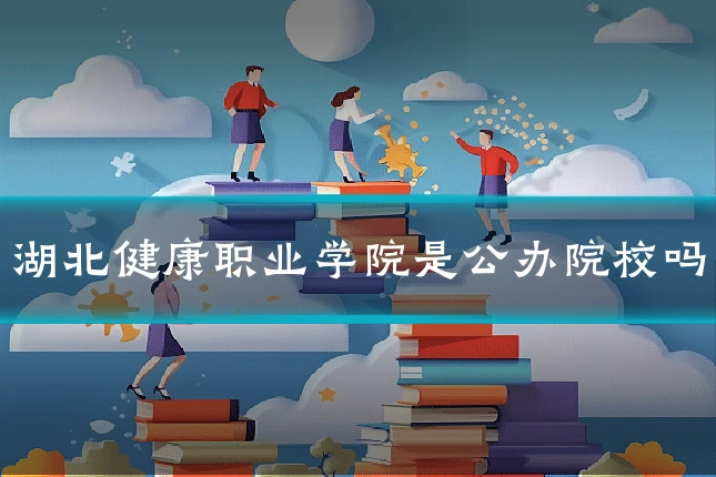 湖北健康职业学院是公办院校吗
