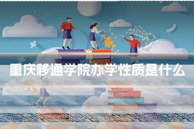 重庆移通学院办学性质是什么