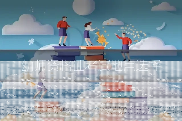 幼师资格证考试地点选择