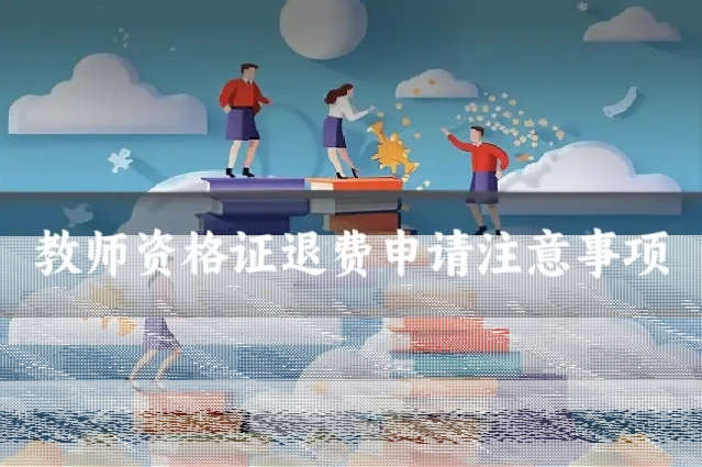 教师资格证退费申请注意事项