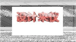 ps如何制作立体切割字母