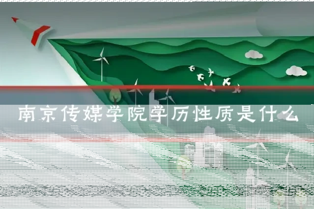 南京传媒学院学历性质是什么
