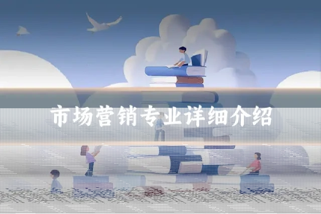 市场营销专业详细介绍