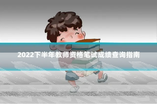 2022下半年教师资格笔试成绩查询指南