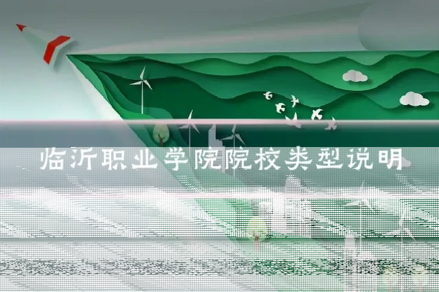 临沂职业学院院校类型说明