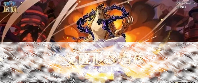 航海王启航情报速递 | SSS觉醒形态·鲁兹专属珠宝上线指南