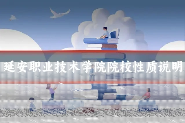 延安职业技术学院院校性质说明