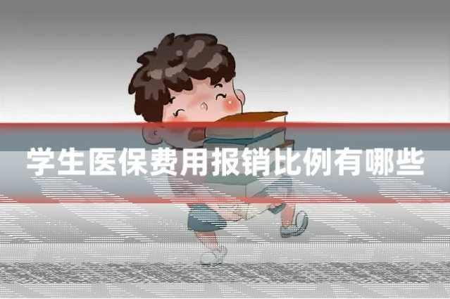 学生医保费用报销比例有哪些
