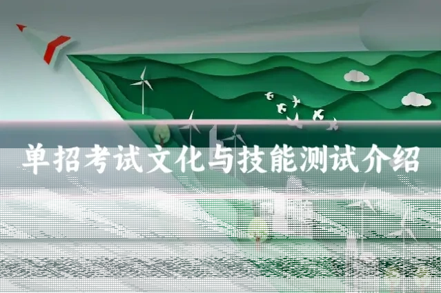 单招考试文化与技能测试介绍