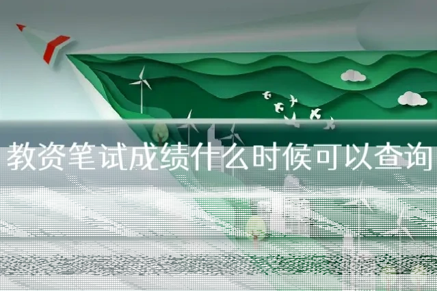 教资笔试成绩什么时候可以查询