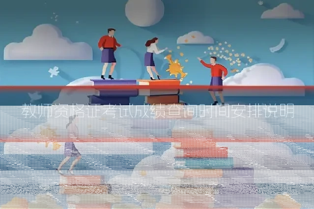 教师资格证考试成绩查询时间安排说明