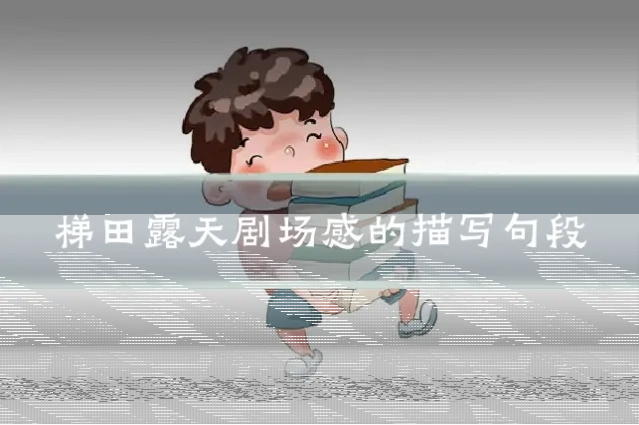 梯田露天剧场感的描写句段