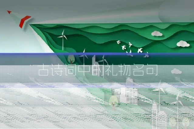 古诗词中的礼物名句