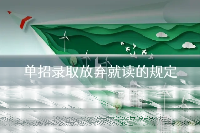 单招录取放弃就读的规定