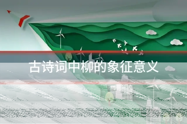 古诗词中柳的象征意义