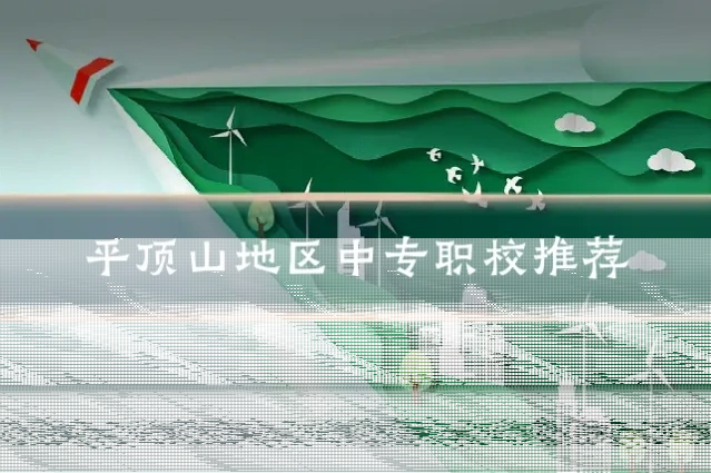 平顶山地区中专职校推荐