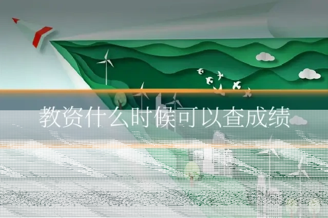 教资什么时候可以查成绩