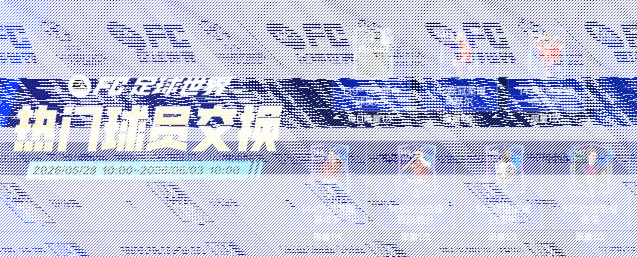 FC足球世界球员