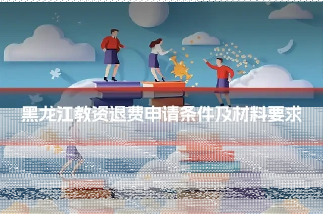 黑龙江教资退费申请条件及材料要求