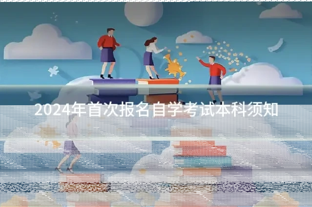 2024年首次报名自学考试本科须知