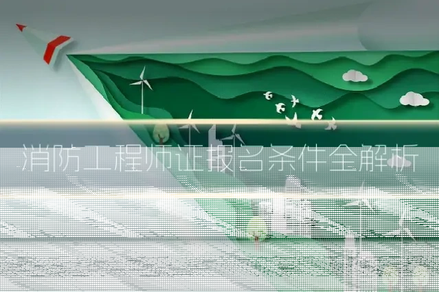 消防工程师证报名条件全解析