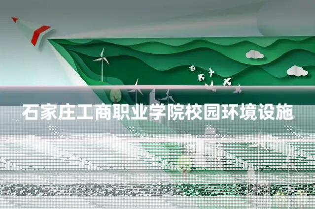 石家庄工商职业学院校园环境设施